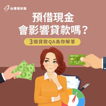 預借現金對信用的3大影響-預借現金會影響貸款嗎