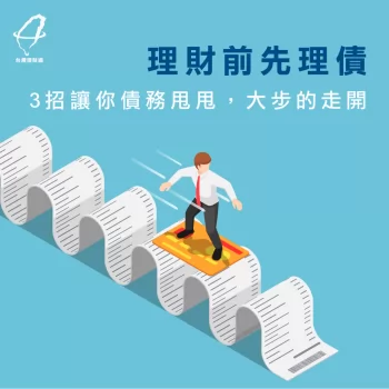 理債觀念-台灣理財通