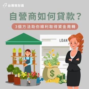 3大自營商貸款條件必看-自營商如何貸款