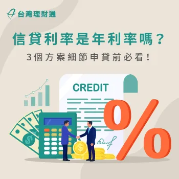 正確評估信貸利率的3重點-信貸利率是年利率嗎