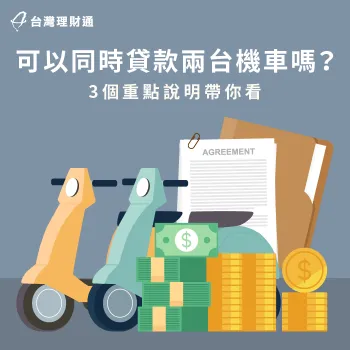 可以同時貸款兩台機車嗎?馬上透過本篇文章了解關鍵注意事項 可以同時貸款兩台機車嗎-機車貸款兩台
