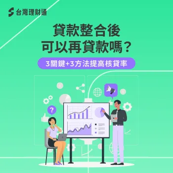 貸款整合後可以再貸款嗎?銀行審核條件與申請時機解析 貸款整合後可以再貸款嗎-貸款整合後 貸款