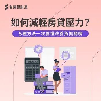 減輕 房貸 壓力-房貸 壓力 降低