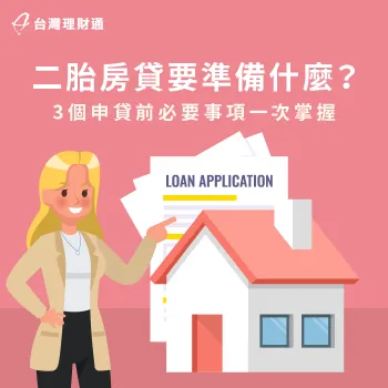 二胎房貸要準備什麼?所需資料與事先功課一次揭曉 二胎房貸資料-二胎房貸推薦