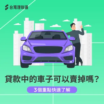 貸款中的車子可以賣掉嗎?從債權、貸款金額與動保設定為大家講解 貸款中的車子可以賣掉嗎-貸款中賣車