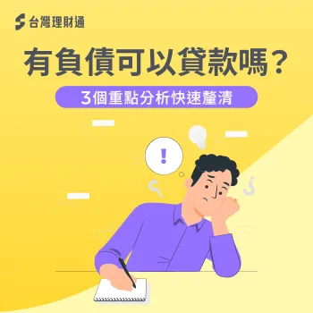 有負債還能貸款嗎?掌握負債比3大關鍵提升核准率 有負債可以貸款嗎-有負債 貸款