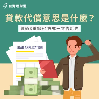 貸款代償是什麼意思?本文帶你一次了解貸款代償好處、適合情況與申請管道 貸款代償意思-代償是什麼意思