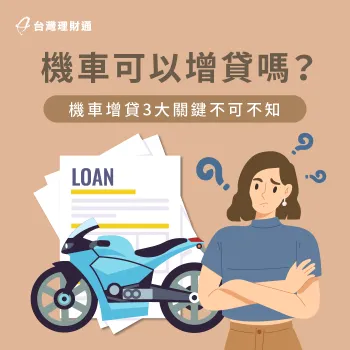 申辦機車增貸3大關鍵詳解-機車可以增貸嗎