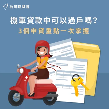 機車貸款尚在還款,是否可以申請過戶呢?過戶前這3個重點必看! 機車貸款過戶需注意的3個重點-機車貸款中可以過戶嗎