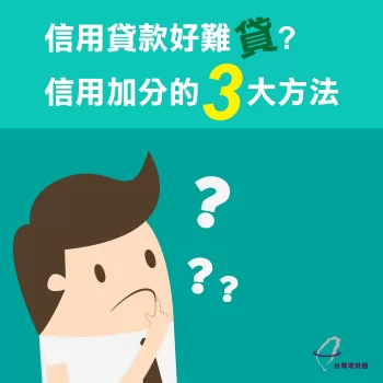 信用貸款推薦-台灣理財通