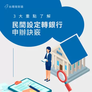 立即了解民間設定轉銀行的訣竅,有效減輕未來還款壓力! 民間設定轉銀行3大重點-民間二胎轉銀行