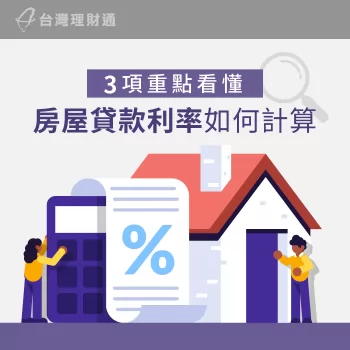 房屋貸款利率如何計算-房貸利率怎麼算