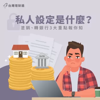 資產有私人設定難以向銀行貸款,快來看看如何解除吧! 私人設定是什麼-私人設定塗銷