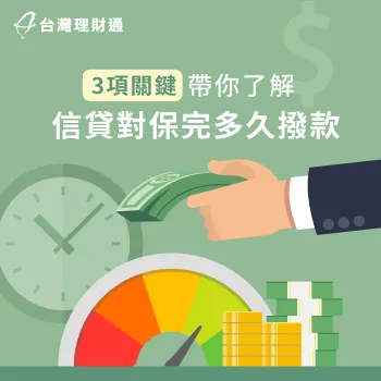 信貸對保完多久撥款-信貸對保後何時撥款