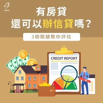 有房貸還可以辦信貸嗎-有房貸還能信貸嗎