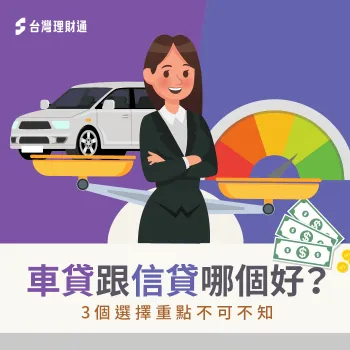 車貸跟信貸的3大選則評估要點-車貸跟信貸哪個划算