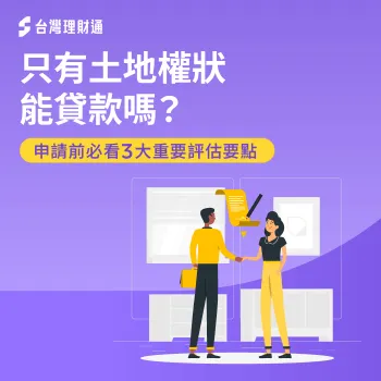 只有土地權狀能貸款嗎-土地權狀 貸款