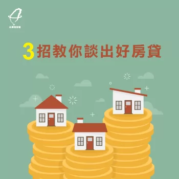 談出好房貸-台灣理財通