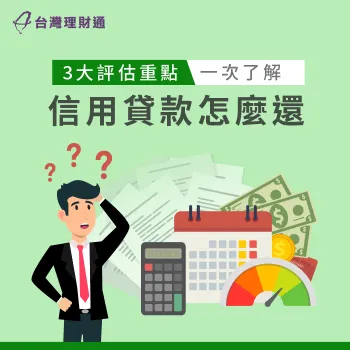 信貸怎麼還比較划算-信貸怎麼還款