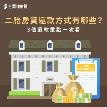二胎房貸還款要注意什麼?這3大必知事項一次帶你了解 二胎房貸還款3大注意事項-二胎房貸還款方式