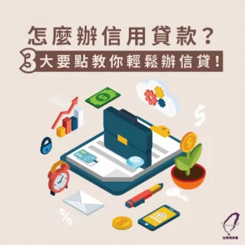 信用貸款流程1次告訴你-怎麼辦信用貸款