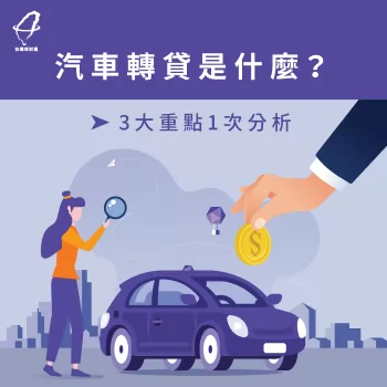 汽車轉貸是什麼-汽車貸款推薦