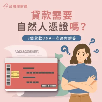 3重點解析自然人憑證對貸款的重要-貸款需要自然人憑證嗎