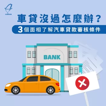 車貸審核條件-車貸沒過怎麼辦