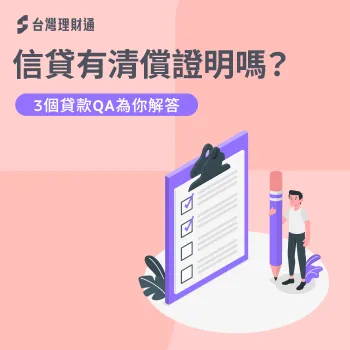 信用貸款結清3個注意事項-信貸有清償證明嗎