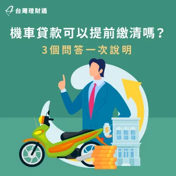 機車貸款提前繳清是可以的嗎?需要注意哪些事項?馬上看文章了解! 機車貸款提前繳清-機車貸款違約金
