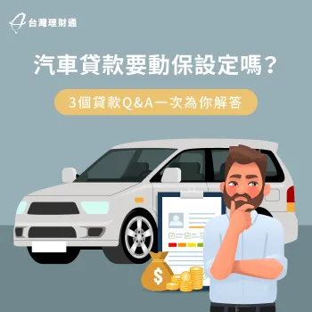 汽車動保設定3大注意事項-車貸 動保設定
