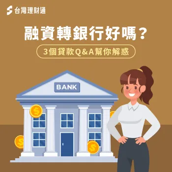 3個問答解析融資轉銀行的好處-融資轉銀行