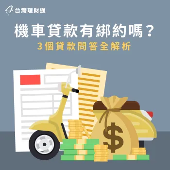 機車貸款要不要綁約?這3點問答解析申貸前必看 機車貸款綁約3大注意事項-機車貸款有綁約嗎