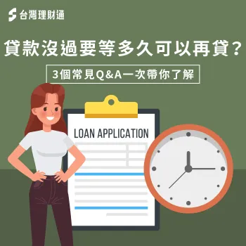 3個問答解析貸款沒過等多久可以再申請-貸款沒過要等多久