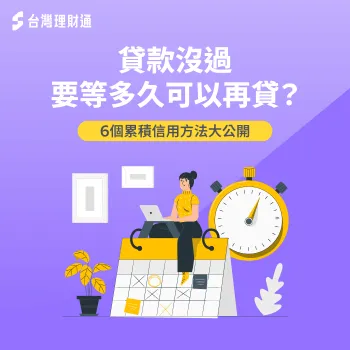 3個問答解析貸款沒過等多久可以再申請-貸款沒過要等多久
