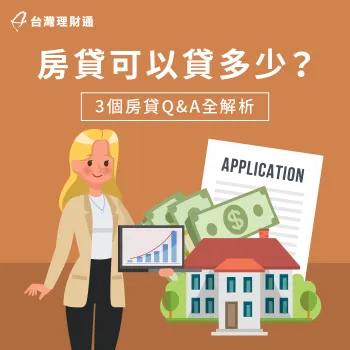 3個問答解析提高房貸額度的申辦訣竅-房貸可以貸多少