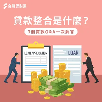 貸款整合是什麼?貸款整合具備什麼特點?3個重點一次為你說明 3個重點解析貸款整合的好處-貸款整合是什麼