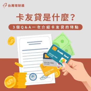 3個貸款問答介紹卡友貸特點-卡友貸是什麼