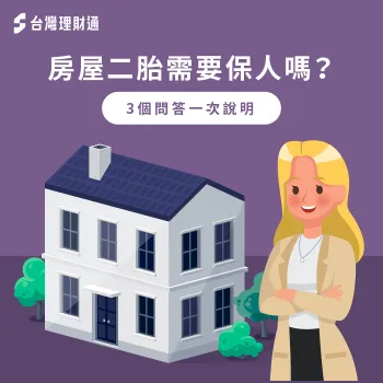 房屋二胎需要保人嗎?保證人有什麼條件?立即看文章掌握關鍵知識 房屋二胎需要保人嗎-二胎房貸保人
