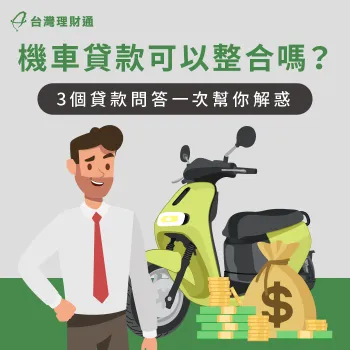 機車貸款整合是什麼?誰適合申請?這3大重點一次幫你解惑 機車貸款整合3大問答解析-機車貸款可以整合嗎