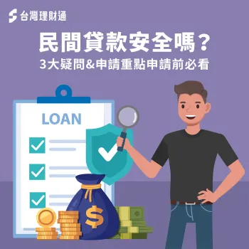 民間貸款安全嗎?搞懂3大疑問、掌握申請重點才安心 民間貸款安全嗎-貸款 安全