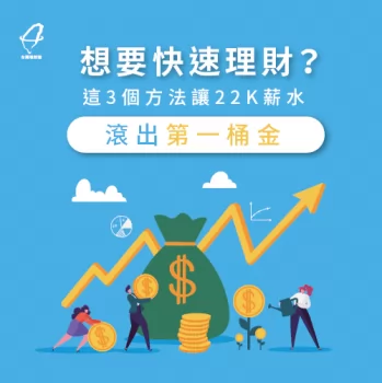 點擊了解快速理財3招