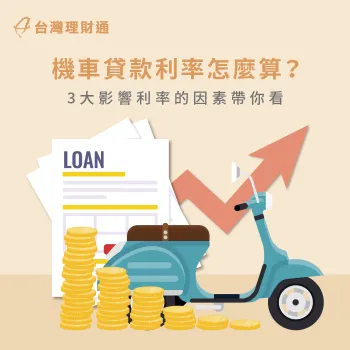 機車貸款利率試算3重點-機車貸款利率怎麼算