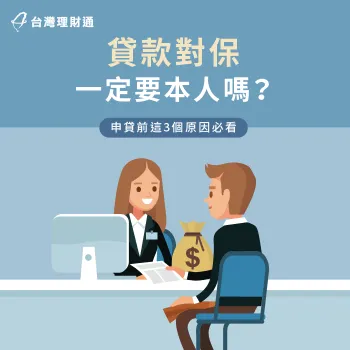 對保要本人出席的3大原因-貸款對保一定要本人嗎