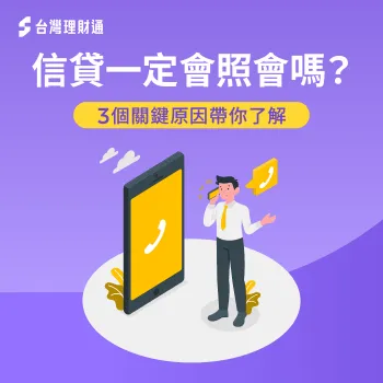 信貸一定會照會嗎-信貸照會