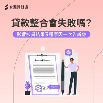 貸款整合會失敗嗎-貸款整合 失敗