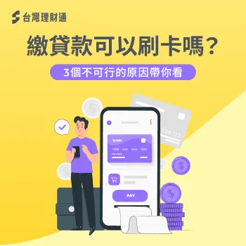 繳貸款可以刷卡嗎-信用卡繳貸款