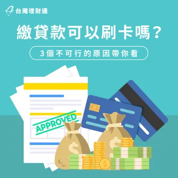 可以用信用卡繳貸款嗎?透過本文為你詳細說明 繳貸款可以刷卡嗎-信用卡繳貸款