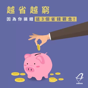 省錢3觀念-省錢觀念