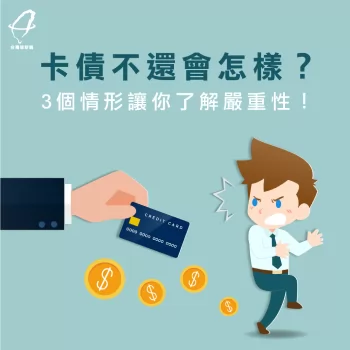 卡債不還情形-卡債不還會怎樣